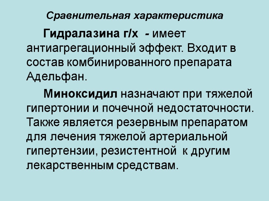 Сравнительная характеристика Гидралазина г/х - имеет антиагрегационный эффект. Входит в состав комбинированного препарата Адельфан.